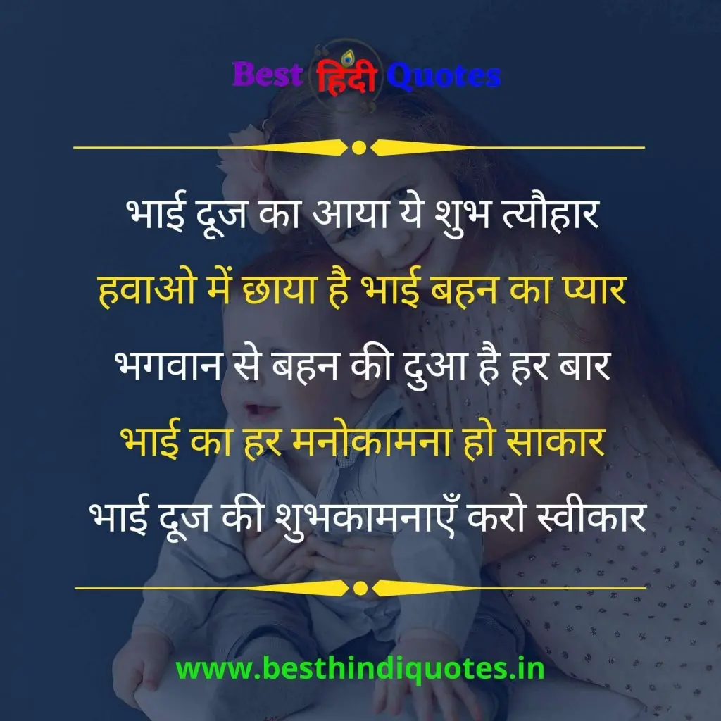 Bhai Dooj Quotes in Hindi