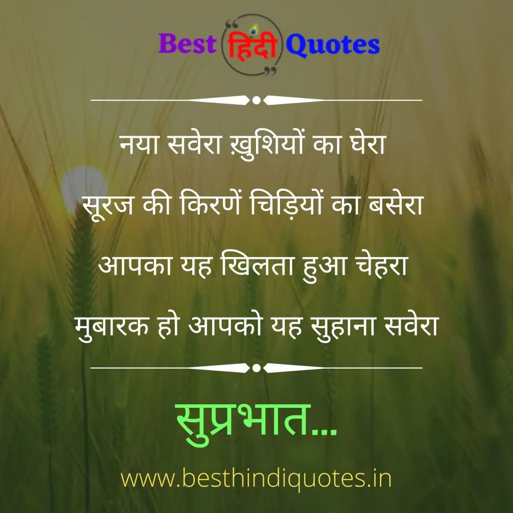 Good Morning Quotes in Hindi for Whatsapp