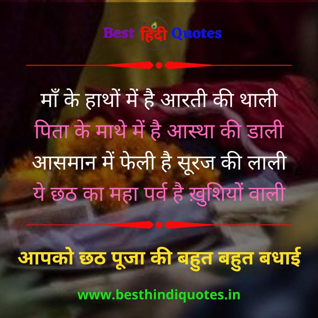 Happy Chhath Puja Quotes in Hindi