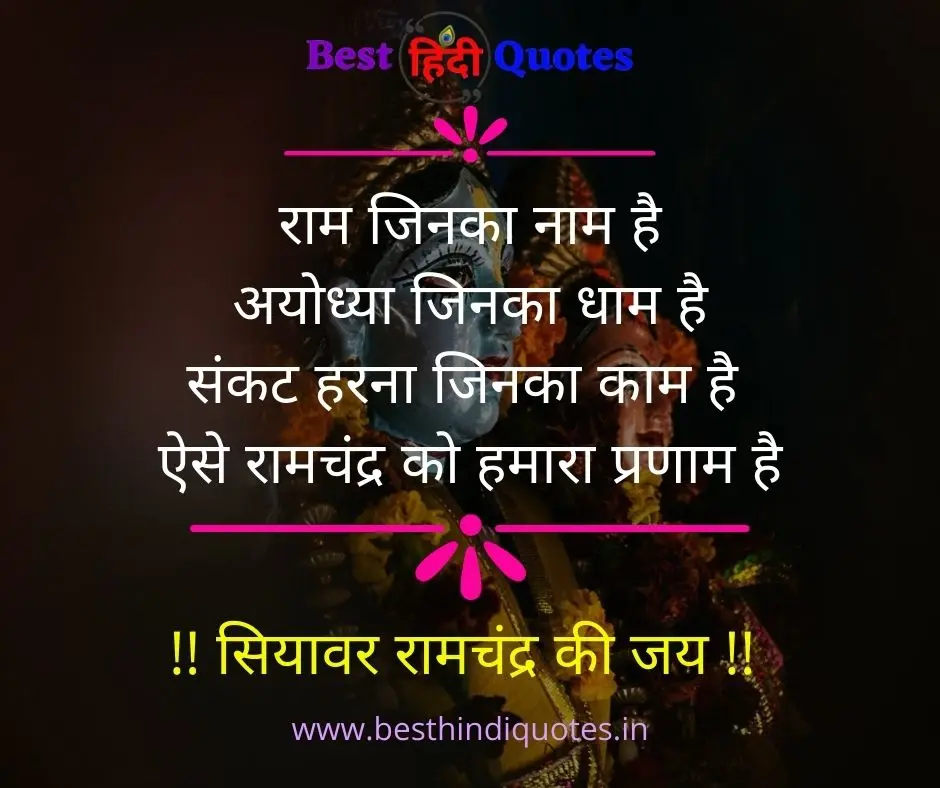 Shri Ram Quotes in Hindi