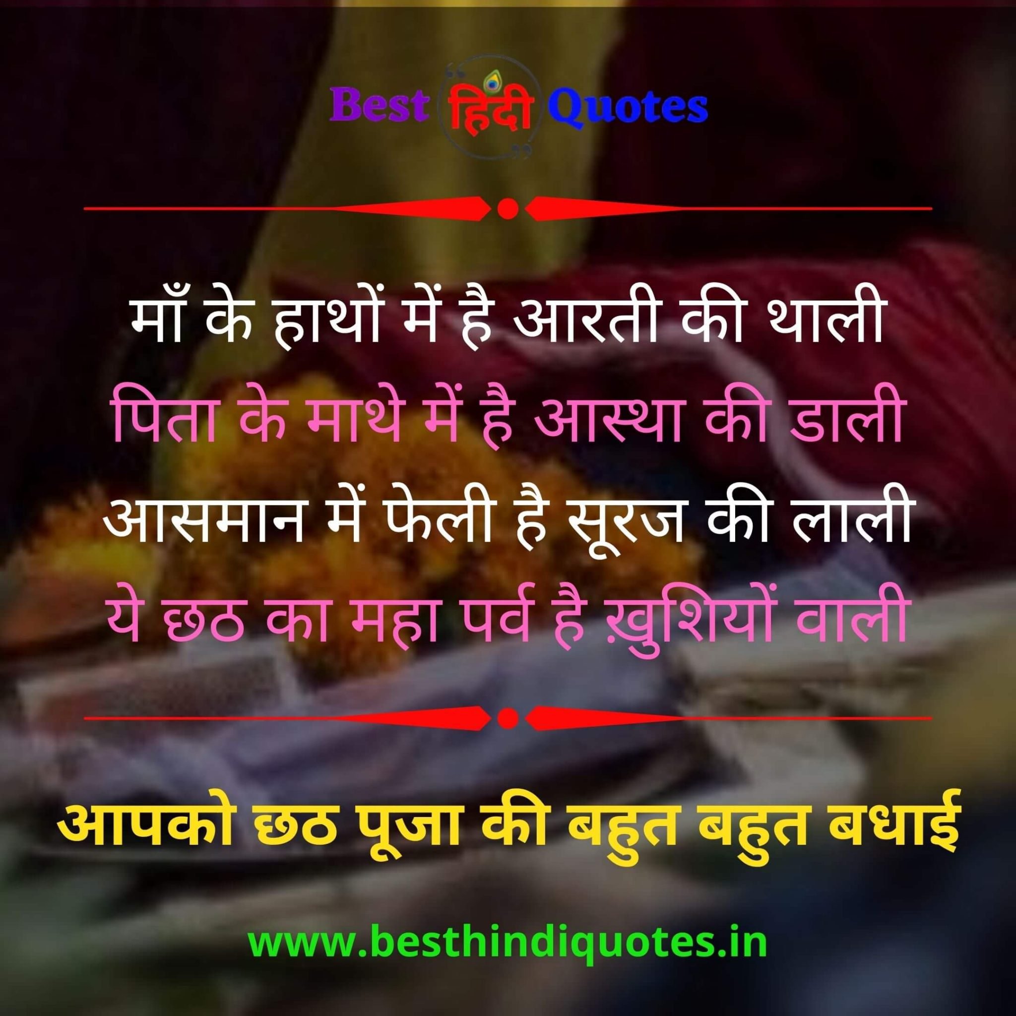 Chhath Puja Quotes in Hindi - Happy Chhath Puja - Best Hindi Quotes
