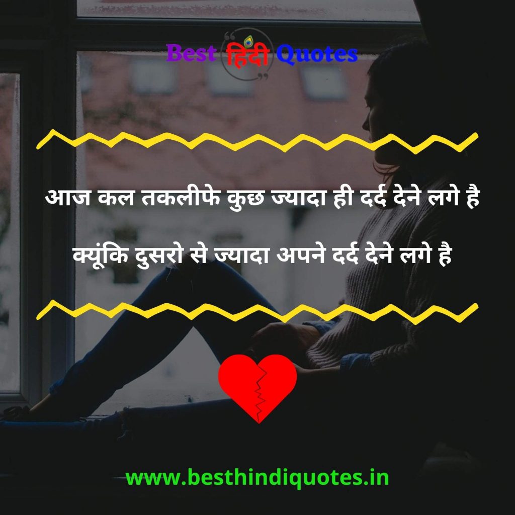Best Sad Quotes in Hindi - लव सैड कोट्स - Best Hindi Quotes