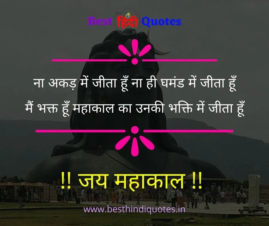 Mahakal Quotes in Hindi